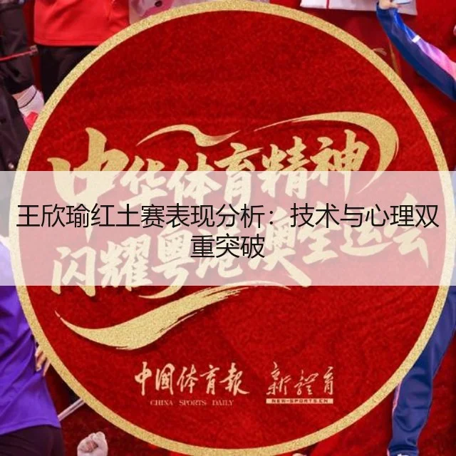 王欣瑜红土赛表现分析：技术与心理双重突破