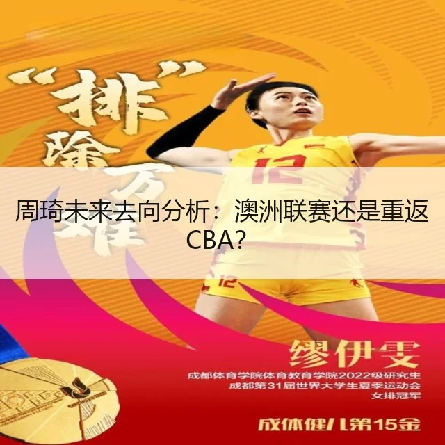 周琦未来去向分析:澳洲联赛还是重返CBA?
